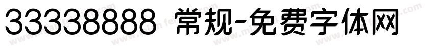 33338888 常规字体转换
